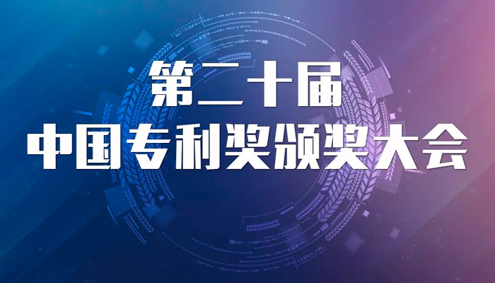 捷报：4556银河国际在线荣获第20届中国专利优秀奖